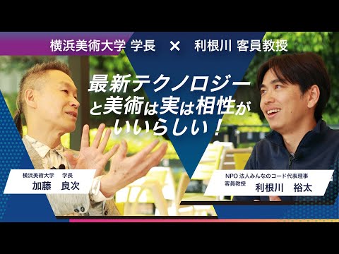 最新テクノロジーと美術は、実は相性がいいらしい！—加藤学長×利根川客員教授 対談