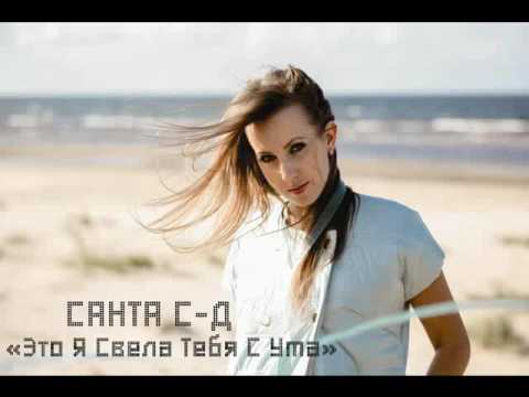 Санта Савицка - Это Я Свела Тебя С Ума (аудио)