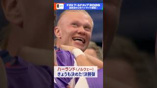 ハーランドがきょうも決めた！サポーターと歓喜のバイキング・ロウ▼「コートジボワール×ノルウェー」NHK ONEで2分ハイライト配信中 FIFAワールドカップ2026 | NHK | #shorts