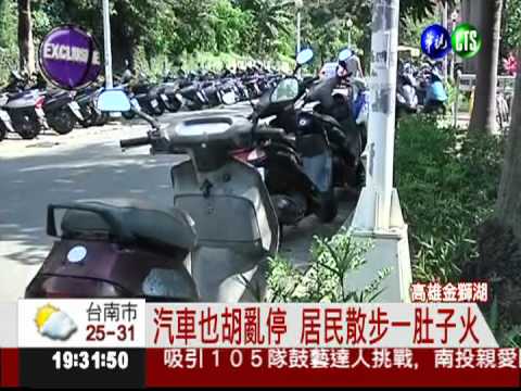 汽機車進公園 直擊金獅湖亂象