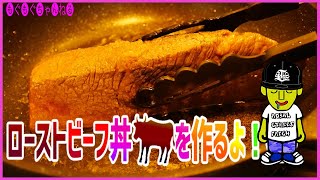 レアのままゆっくり肉汁を中で対流させたローストビーフを半熟目玉焼きを乗せた焼きトウモロコシとバターと醤油を混ぜたご飯の上に全部乗せて旨いタレかけて食べる！
