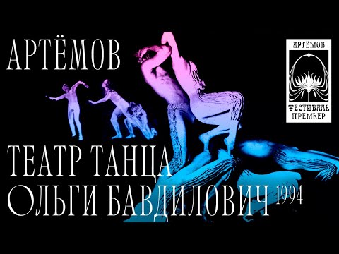 Театр танца Ольги Бавдилович на «Фестивале премьер» Вячеслава Артёмова. 1994 г