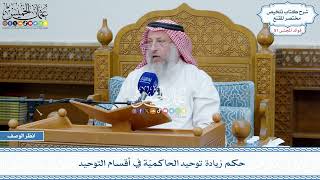 2672 - حكم زيادة توحيد الحاكميّة في أقسام التوحيد - عثمان الخميس