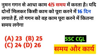 नुमन गगन से आधा काम 4/5 समय में करता है। यदि दोनों मिलकर किसी काम को पूरा करने में 16 दिन लगाते हैं,