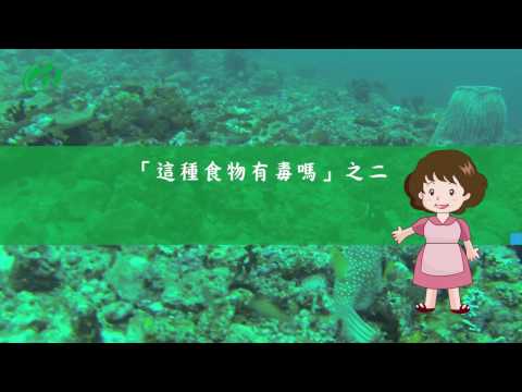 食安問題-「這種食物有毒嗎？」之二(動畫版)