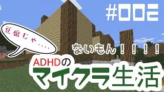 【Minecraft実況】ADHDのマイクラ生活【#002】