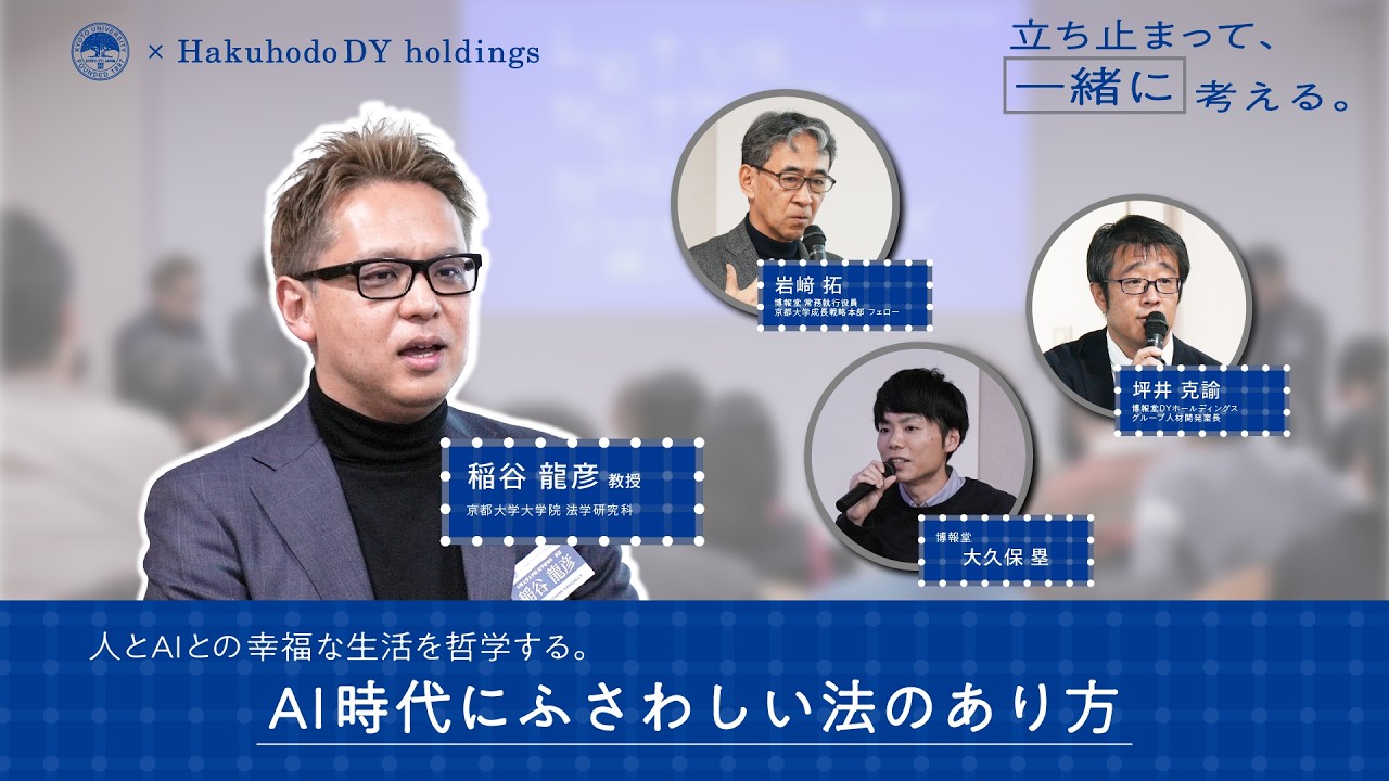 京大×博報堂【立ち止まって、“一緒に”、考える ③ 】～AI時代にふさわしい法のあり方～　稲谷 龍彦 教授（京都大学大学院 法学研究科）