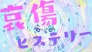【オリジナル曲】哀傷ヒステリー / 重音テト
