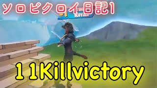 ［ソロビクロイ日記1話］久しぶりにソロ行ったら勝っちゃったw「フォートナイト」
