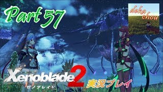 【ゼノブレイド2】 実況プレイ Part 57