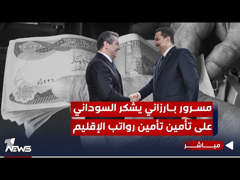شاهد بالفيديو.. مسرور بارزاني للسوداني: نأمل بحل كافة المشاكل العالقة بين بغداد و اربيل | اخبار الثامنة 2023/9/17