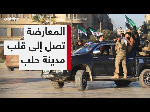 فصائل من المعارضة السورية تدخل مدينة حلب وتعلن السيطرة على أحياء بارزة فيها