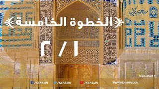 صورة 05.01 - ركنية النسك والعبادة