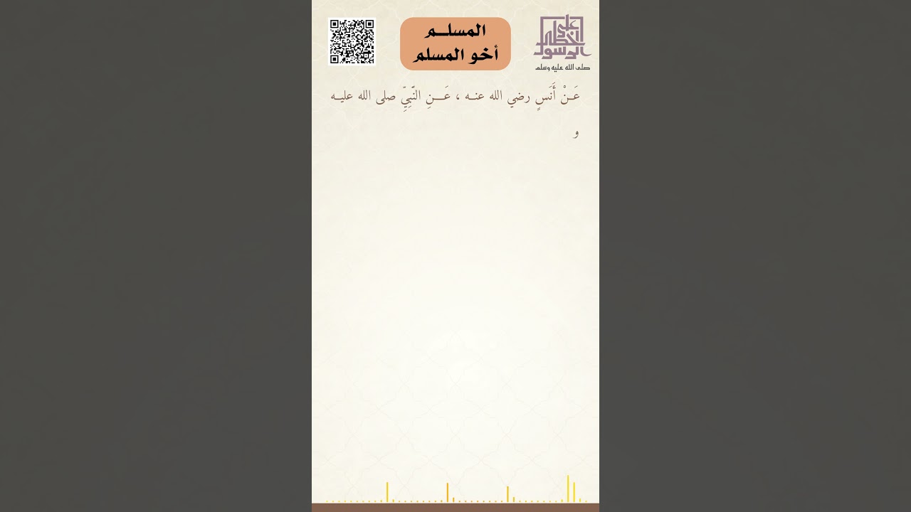 المسلم أخو المسلم