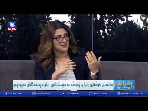 بەڤیدیۆ.. هەڵمەتی هۆشیاری زانیاری چەواشە بۆ خوێندکارانی زانکۆ و پەیمانگاکان بەرێوەچوو