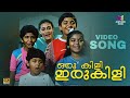 Orukili Irukili Video Song 4K Remastered Manu Uncle KS Chithra MG Sreekumar