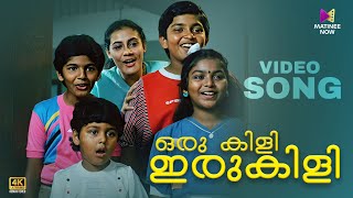 Download lagu Orukili Irukili Video Song | 4K Remastered | Manu Uncle | KS Chithra | MG Sreekumar mp3 Download lagu Orukili Irukili Video Song | 4K Remastered | Manu Uncle | KS Chithra | MG Sreekumar mp3