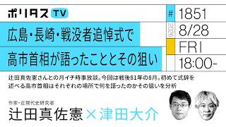 Download lagu 広島・長崎・戦没者追悼式で高市首相が語ったこととその狙い｜辻田真佐憲さんとの月イチ時事放談。今回は戦後81年の8月。初めて式辞を述べる高市首相はそれぞれの場所で何を語ったのかその狙いを分析（8/28） mp3