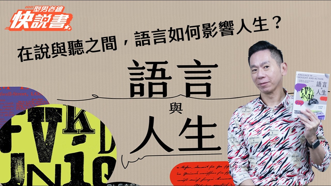 型男老總│書給你聽 EP554 人文藝術篇：《語言與人生》
