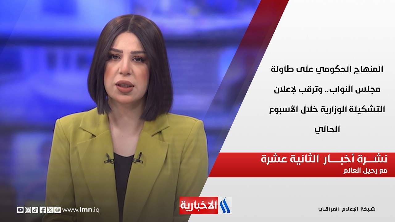 فيديو | المنهاج الحكومي على طاولة مجلس النواب.. وترقب لإعلان التشكيلة الوزارية خلال الأسبوع الحالي
