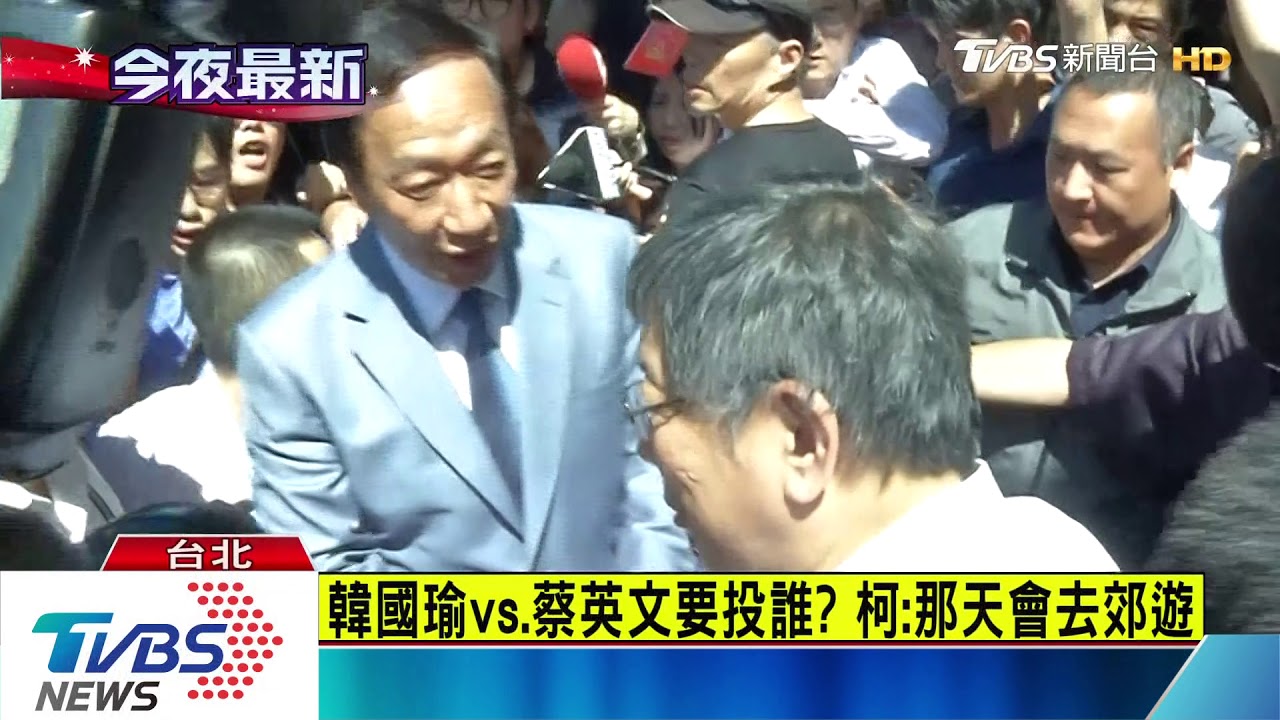 韓國瑜vs.蔡英文要投誰？　柯：那天會去郊遊