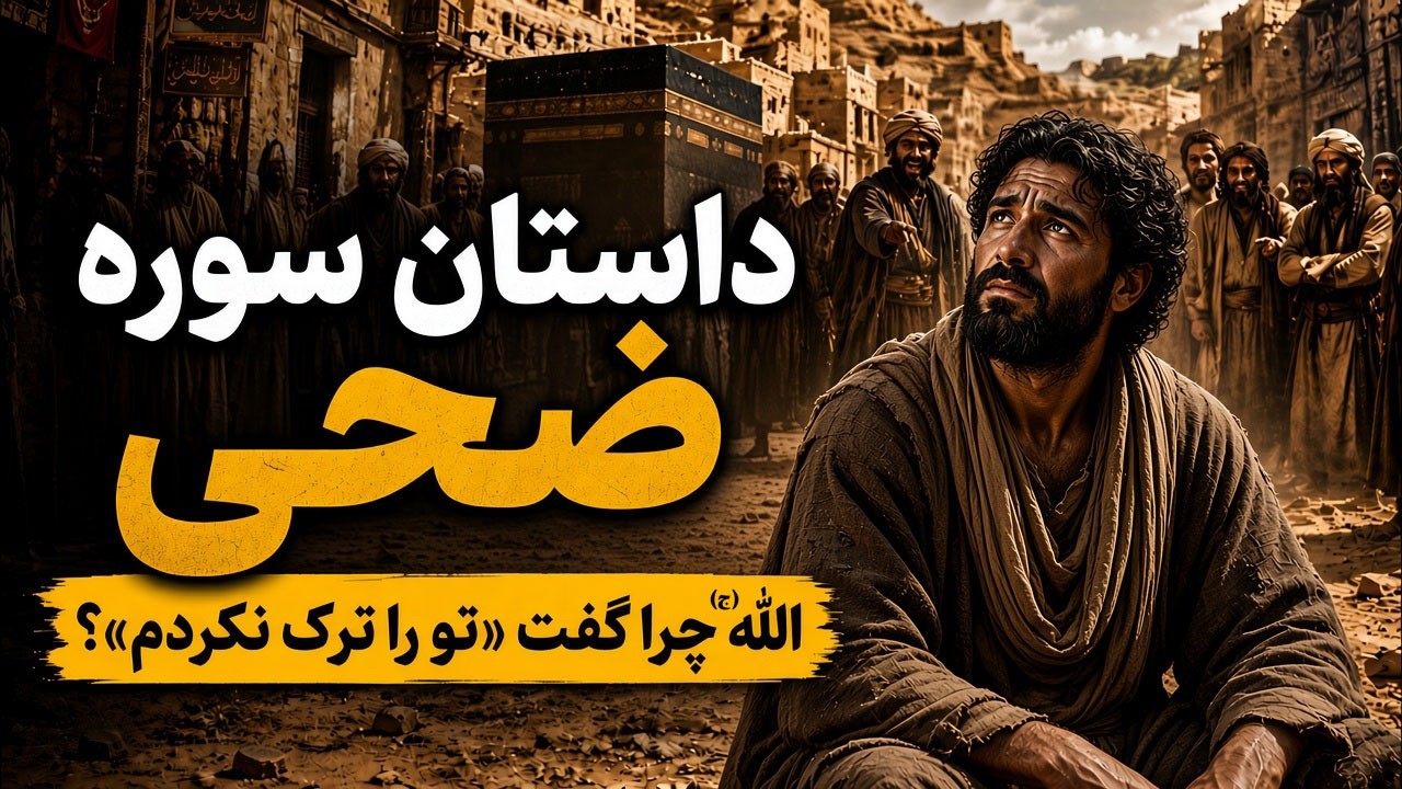راز بزرگ پشت سورهٔ ضحی | چرا خداوند (ج) گفت «تو را ترک نکردم»؟