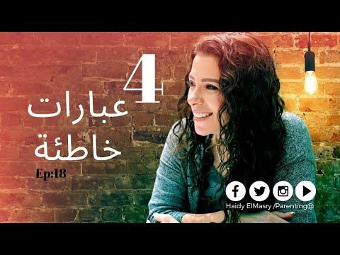 ٤ عبارات خاطئة - هايدي المصري - تربية الأطفال هنا hana