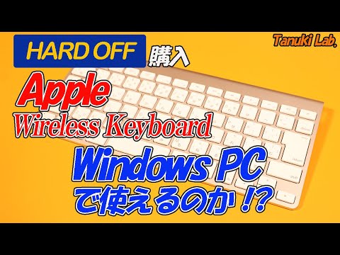Apple キーボードを接続: すぐに機能します