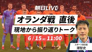 朝日LIVE　2度追いついた日本、引き分けたオランダ戦を現地から振り返る