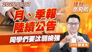 月、季報陸續公告，同學們要汰弱換強 #信立 #台光電 #新盛力 #群電 #信錦 #閎康 #M31 (圖)