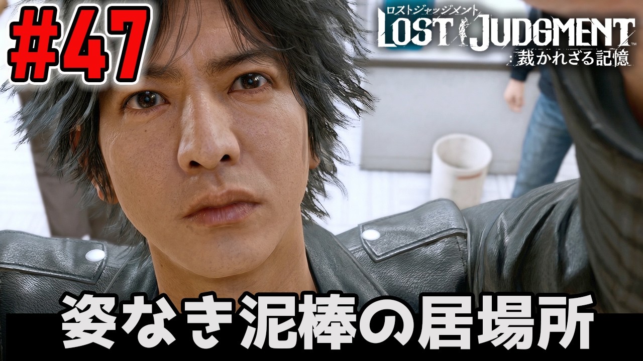 #47 / 絶対に不可能な窃盗事件、防犯カメラにも映らない姿なき泥棒の居場所とは【ロストジャッジメント / LOST JUDGMENT】