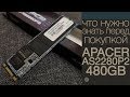 Apacer AP480GAS2280P4-1 - видео