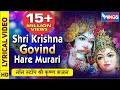 श्री कृष्णा गोविंद हरे मुरारी : Shri Krishna Govind Hare Murari : Beautiful Krishna Bhajan : Bhajan श्री कृष्णा गोविंद हरे मुरारी : Shri Krishna Govind Hare Murari : Beautiful Krishna Bhajan : Bhajan