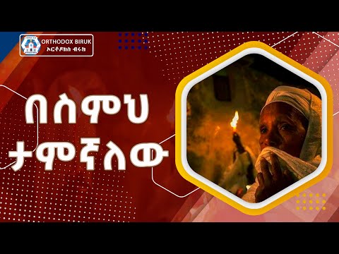 besemeh tamegnalew | በስምህ ታምኛለሁ እንዳትተወኝ | zemarit tsigereda tilahun