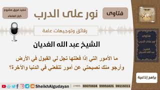 صورة ما الأمور التي إذا فعلتها تجل لي القبول في الأرض وأرجو منك نصيحتي عن أمور تنفعني في الدنيا والآخرة؟