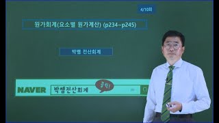 [박쌤전산회계1급] 제26강. 원가회계(요소별 원가계산) (p234~p245)