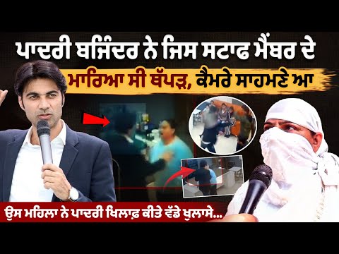 "Female Staff Member Breaks Silence, Makes Shocking Revelations Against Pastor Bajinder"