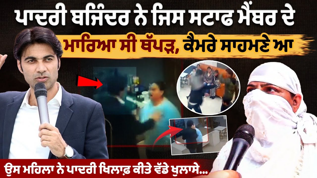 "Female Staff Member Breaks Silence, Makes Shocking Revelations Against Pastor Bajinder" "Female Staff Member Breaks Silence, Makes Shocking Revelations Against Pastor Bajinder"