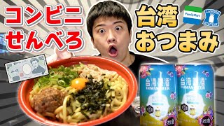 たった1000円でコンビニ台湾料理をつまみに飲む！【せんべろ】