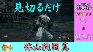 #8 弥山院圓真ノーダメージ -無意味なカウンター-【ゆっくり】隻狼イージーモード