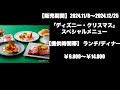 【食レポ】2024年ディズニーシーx’mas！s.s.コロンビア・ダイニングルーム ランチ