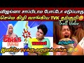 தற்குறியை வச்சுசெஞ்ச தாரிகா TVK Vijay Latest Troll