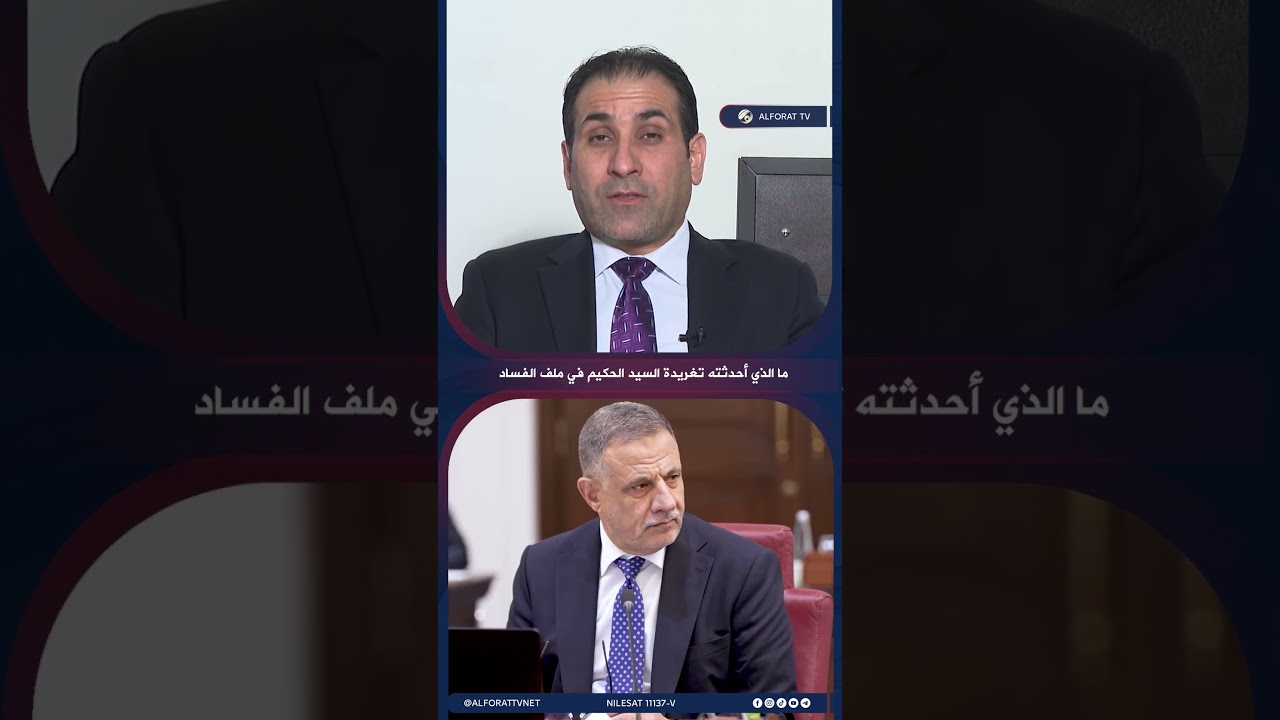 فيديو | ما الذي أحدثته تغريدة السيد الحكيم في ملف الفساد؟