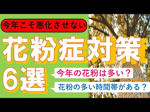 交流文化学科 【今年の傾向は？】花粉症対策6選