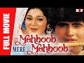 Mehboob Mere Mehboob Full Hindi Movie Pratibha Sinha Roy Mukherjee Full HD 1080p