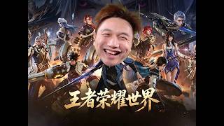 苦等3年！ 《王者榮耀世界》終於上線，十年老將重返王者大陸！