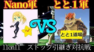 【スマブラSP】とと１さんとチャンネル対抗戦　11on11