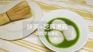 [分享] 露營甜點食譜。抹茶+芝麻湯圓