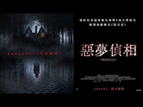 10/18《惡夢偵相 Presencias 》中文預告