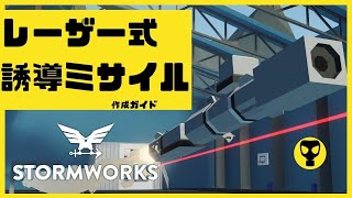#77【解説動画】レーザー誘導式ミサイルを作る・・・Stormworks  【dlc】 【低い声で実況するの？】【ゆっくりじゃない】【初心者】【武器】
